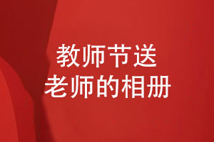 教師節送老師的紀念禮物-給研究院導師的相冊怎么做