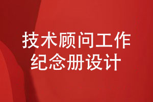 企業(yè)技術(shù)老師的活動(dòng)紀念冊制作-給部門(mén)技術(shù)顧問(wèn)的紀念冊