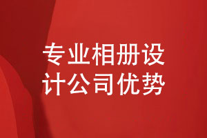 專(zhuān)業(yè)設計公司如何保障相冊制作質(zhì)量-設計公司的優(yōu)勢