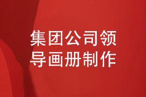 集團公司領(lǐng)導畫(huà)冊怎么制作-給領(lǐng)導工作活動(dòng)的照片書(shū)