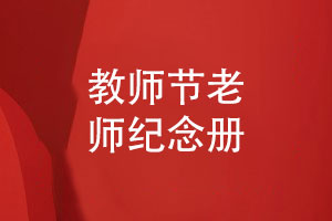 教師節送給老師的禮物-用心之選老師紀念冊禮品