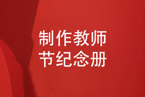 制作教師節紀念冊-給老師的紀念和慰問(wèn)相冊