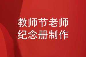 教師節的老師紀念冊制作方式-總結精裝紀念冊經(jīng)驗