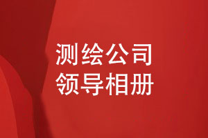 測繪公司領(lǐng)導相冊-工程總結和匯報相冊制作