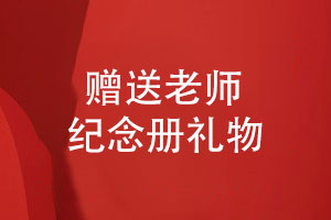 老師禮物送什么好-實(shí)用的老師紀念冊有儀式感