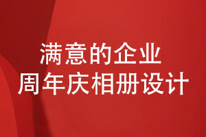 滿(mǎn)意的企業(yè)周年慶相冊怎么做-關(guān)注這幾個(gè)方面