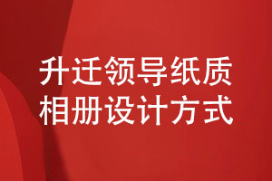 企業(yè)致謝部門(mén)領(lǐng)導-給升遷領(lǐng)導的紙質(zhì)相冊設計方式