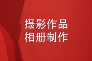 攝影作品相冊怎么制作-了解攝影相冊制作過(guò)程