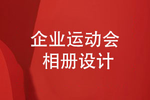 企業(yè)運動(dòng)會(huì )相冊-部門(mén)運動(dòng)會(huì )相冊怎么設計