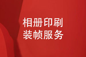 相冊打樣印刷-圖像掃描數碼快印相冊裝幀服務(wù)