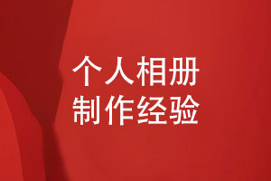 個(gè)人相冊怎么制作-采用相冊定制來(lái)圖設計即可