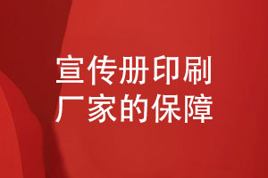 宣傳冊印刷-關(guān)注一家宣傳冊印刷廠(chǎng)家的保障有哪些