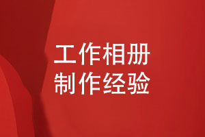 工作相冊制作-打造專(zhuān)業(yè)的工作回憶錄相冊