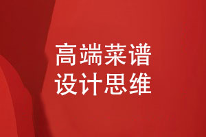 高檔菜譜設計-餐廳菜譜制作的過(guò)程