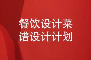 關(guān)注餐飲設計菜譜設計項目-提升餐飲品牌宣傳力