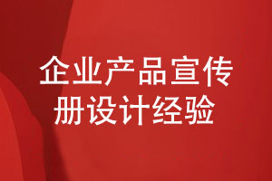 企業(yè)產(chǎn)品宣傳冊設計-突顯品牌形象與產(chǎn)品價(jià)值