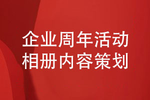 打造精彩的企業(yè)周年活動(dòng)相冊-了解周年相冊的主要內容