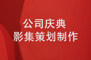 公司慶典活動(dòng)影集策劃-定制客戶(hù)獨特的公司影集
