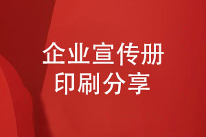 打造精致宣傳冊-尋找專(zhuān)業(yè)設計師注重印刷工藝