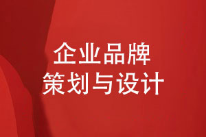 創(chuàng  )新的品牌策劃與設計-高質(zhì)量的品牌形象設計