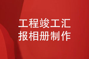 舉辦儀式感的竣工活動(dòng)-制作工程項目工作匯報相冊