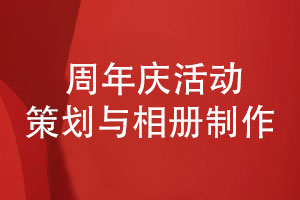 企業(yè)周年慶活動(dòng)策劃與相冊制作-回顧精彩展望未來(lái)