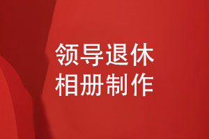 領(lǐng)導退休相冊這樣制作-送給領(lǐng)導有滿(mǎn)滿(mǎn)的儀式感