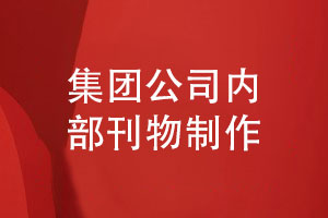 企業(yè)內部刊物-企業(yè)年度總結刊物制作