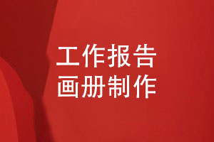 企業(yè)工作匯報畫(huà)冊-工作報告畫(huà)冊怎么做