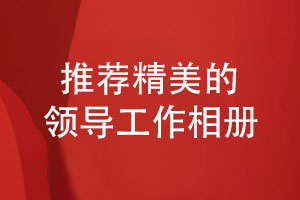 送給領(lǐng)導的紀念禮品推薦-設計一本精美的領(lǐng)導工作相冊