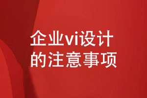 創(chuàng  )意企業(yè)VI設計的3個(gè)注意事項