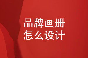 品牌畫(huà)冊怎么設計-展示企業(yè)產(chǎn)品優(yōu)勢和企業(yè)形象