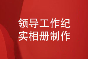 領(lǐng)導工作回憶錄-部門(mén)領(lǐng)導工作紀實(shí)相冊制作