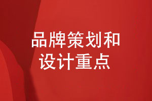 品牌策劃和設計-品牌形象設計包括哪些重點(diǎn)內容