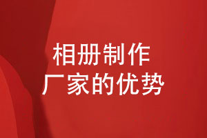 專(zhuān)業(yè)的相冊制作廠(chǎng)家-吸引客戶(hù)制作紀念相冊的因素