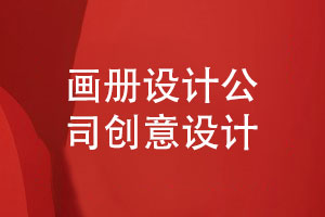 為您推薦的專(zhuān)業(yè)畫(huà)冊設計公司-創(chuàng  )意畫(huà)冊設計的3個(gè)條件