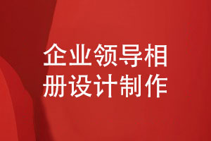 設計打造完美的企業(yè)領(lǐng)導相冊-設計師與客戶(hù)的默契合作