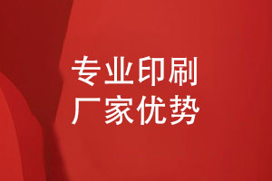 專(zhuān)業(yè)印刷廠(chǎng)家的優(yōu)勢-相冊印刷廠(chǎng)家的多重優(yōu)勢