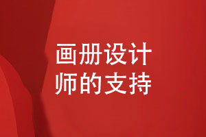 企業(yè)畫(huà)冊設計-了解設計師的畫(huà)冊設計3大支持