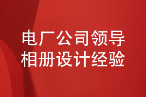 電廠(chǎng)公司領(lǐng)導相冊-電力企業(yè)領(lǐng)導相冊怎么設計