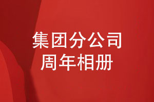 集團分公司周年活動(dòng)相冊設計-璀璨十年共創(chuàng  )輝煌