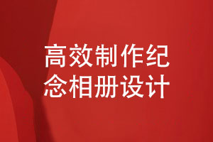 相冊設計公司分享-高效制作紀念相冊的3個(gè)要點(diǎn)