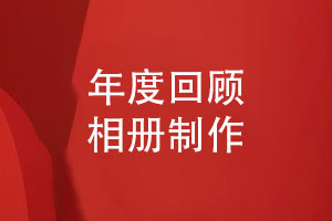 年度回顧相冊-項目年終回顧專(zhuān)題相冊怎么做