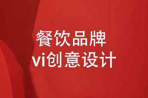 餐飲品牌VI設計-餐飲方案制定和創(chuàng  )意vi設計