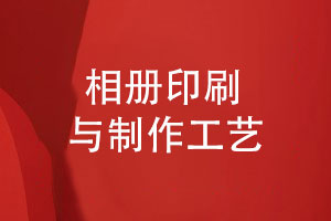相冊印刷與制作工藝-了解相冊的制作規范