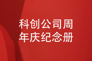 科創(chuàng  )公司周年慶紀念冊-3大內容版塊記錄企業(yè)發(fā)展資料