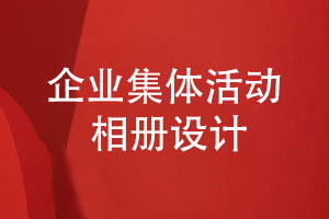 企業(yè)集體活動(dòng)-團建活動(dòng)相冊怎么設計