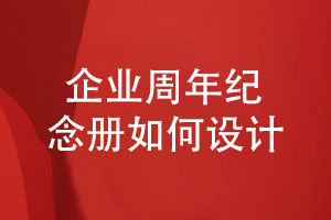 企業(yè)紀念冊如何制作-分析企業(yè)周年紀念冊的策劃設計過(guò)程