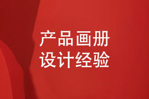 專(zhuān)業(yè)的品牌畫(huà)冊設計-吸收產(chǎn)品畫(huà)冊設計經(jīng)驗
