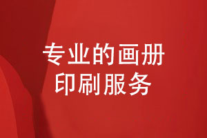 畫(huà)冊印刷和裝訂-畫(huà)冊印刷廠(chǎng)家讓專(zhuān)業(yè)印刷變得簡(jiǎn)單